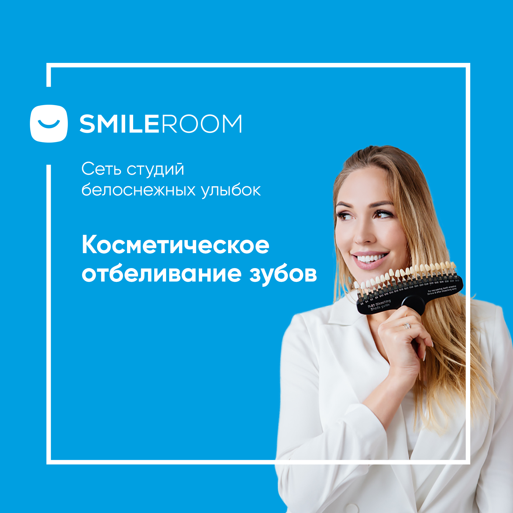 Отбеливание зубов в Ногинске в студии Smile ROOM® — цены на отбеливание